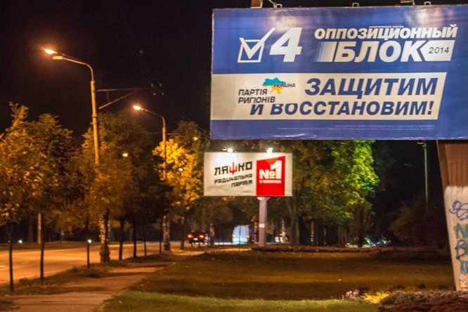 В Киеве ночью немного изменили бигборды «Оппозиционного блока»