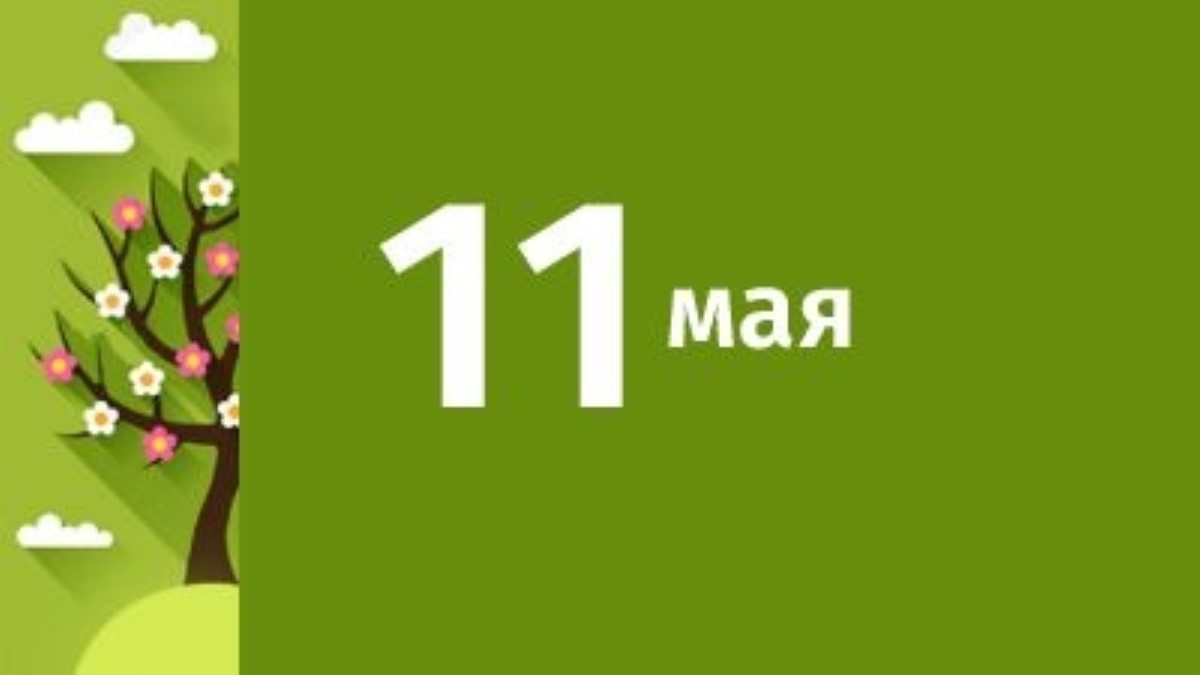 11 мая: какой сегодня праздник и что нельзя делать