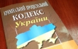 В Украине вступил в силу новый Уголовно-процессуальный кодекс