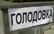 На Днепропетровщине преподаватель  объявила голодовку
