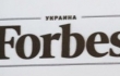 Журналисты Forbes Украина уволились из-за Арбузова