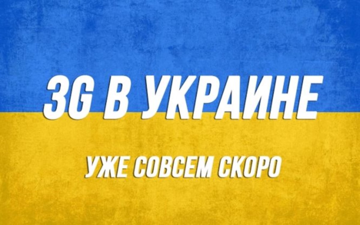 Конкурс на 3G-связь в Украине назначен на 16 февраля 2015 года