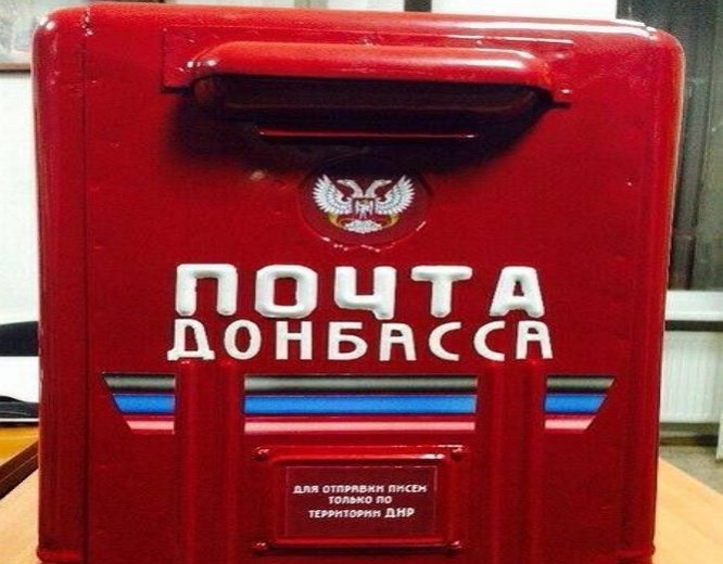 В «ДНР» появилась «Почта Донбасса»
