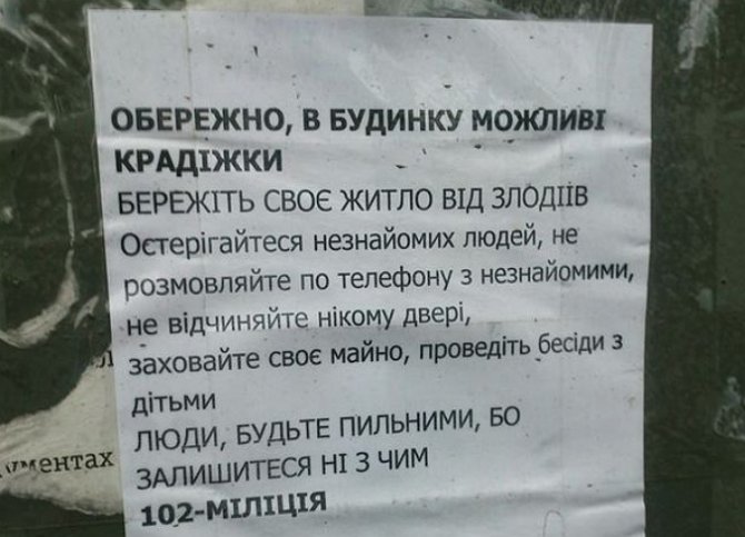На подъездах жилых домов Киева появились предупреждения о кражах
