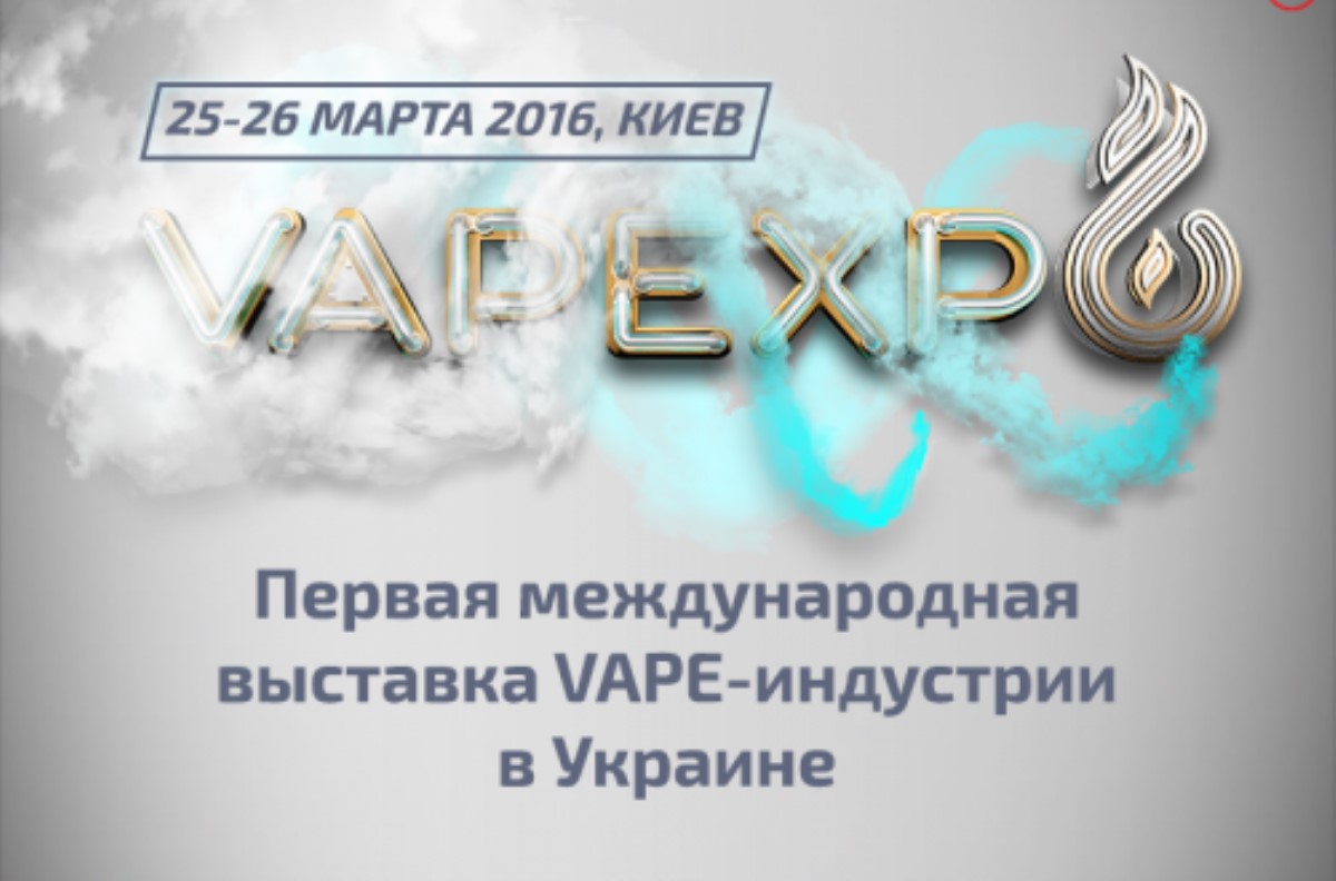 Курильщикам на заметку. В столице пройдет первая вейп-тусовка Украины VAPEXPO Kiev
