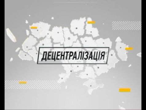 60% украинцев поддерживают децентрализацию