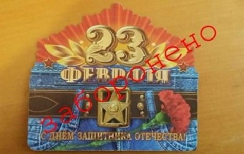 На Львовщине СБУ пресекла продажу открыток к 23 февраля