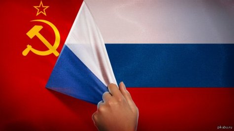 Более половины россиян хотят возрождения СССР