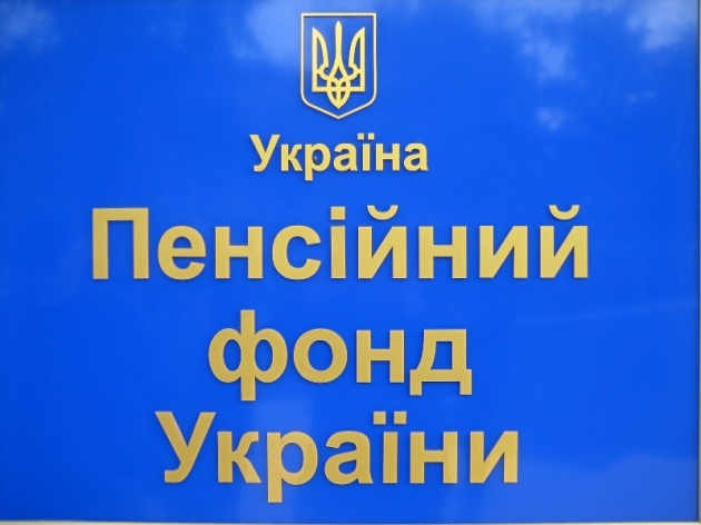 Пенсионный фонд Украины фактически банкрот - министр соцполитики