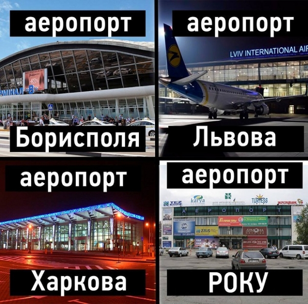 В сети стебутся над "аэропортом года" в Украине