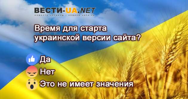 Новости Украины vesti-ua.net: переходим на украинскую версию сайта? ОПРОС