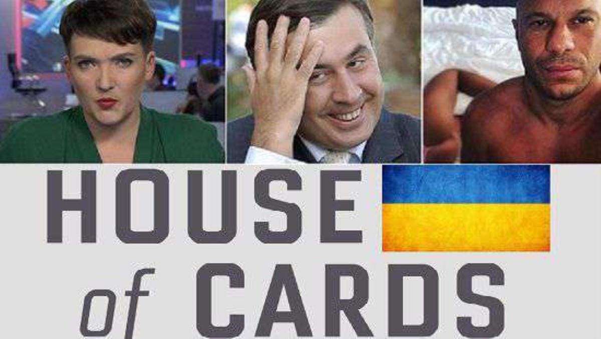 Карточный домик украинской политики: новый сезон