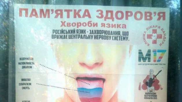 В Киеве русский язык приравняли к инфекции