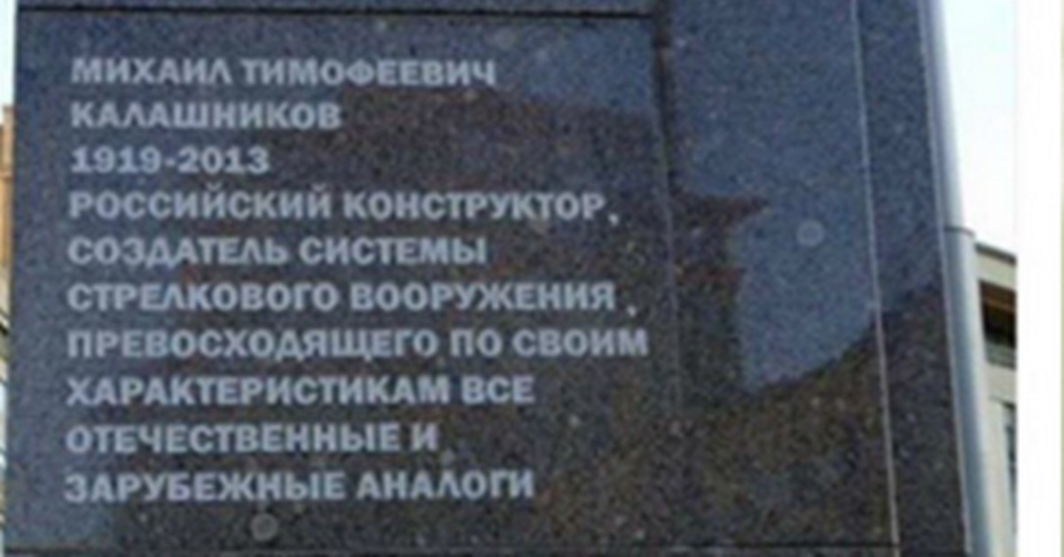 Эпопея с памятником Калашникову в РФ: обнаружена очередная ошибка