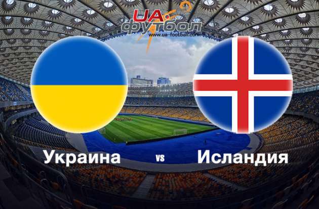 Исландия - Украина: прогноз букмекеров на матч отбора ЧМ-2018