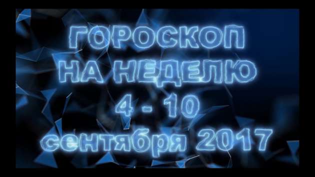 Гороскоп на 4-10 сентября: кому грозит опасность