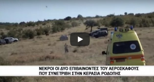 Появилось видео с места гибели украинской семьи в авиакатастрофе в Греции