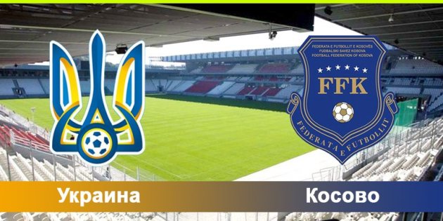 Косово – Украина: прогноз букмекеров на матч отбора ЧМ-2018