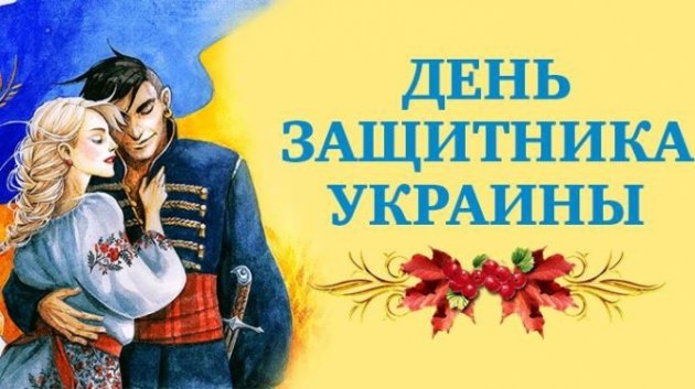 Будут ли украинцы отдыхать на День защитника Украины-2017