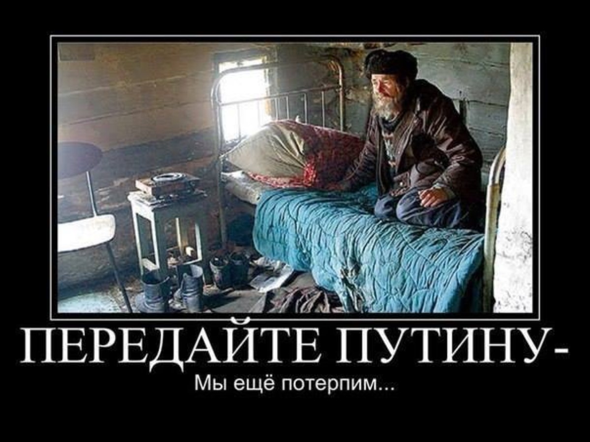 Живы будем не поможем. Нищета в России. Мы еще потерпим. Жить в нищете.