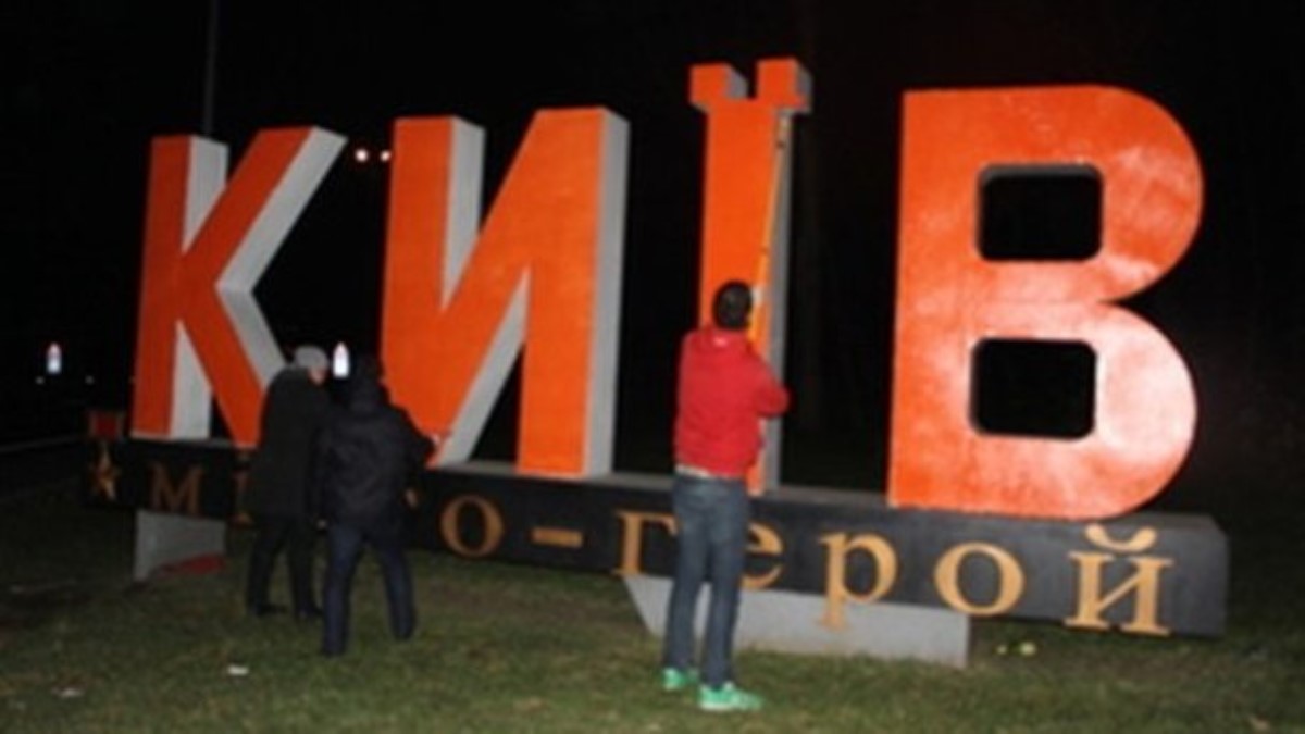 На въезде в столицу убрали огромный знак "Киев – город-герой"