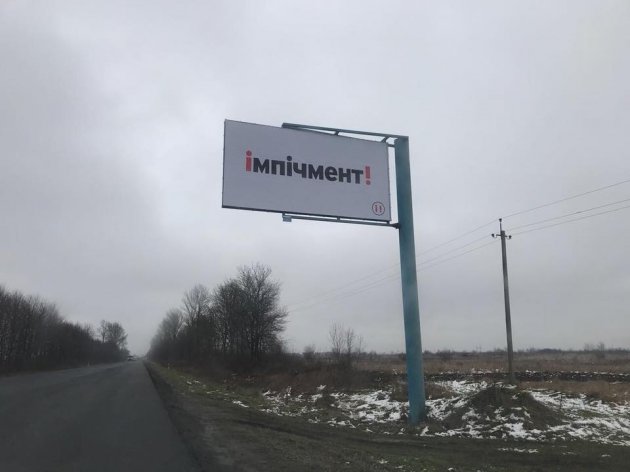 "Импичмент!" На дорогах Украины появились билборды с одним словом