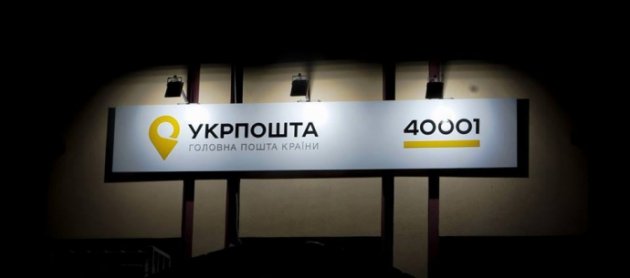 Нацбанк разрешил "Укрпоште" частично стать банком