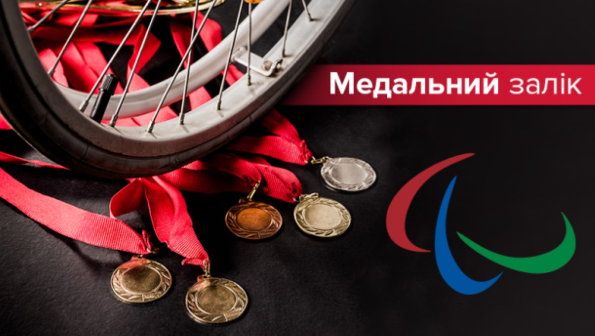 Паралимпиада-2018: медальный зачет на 11 марта