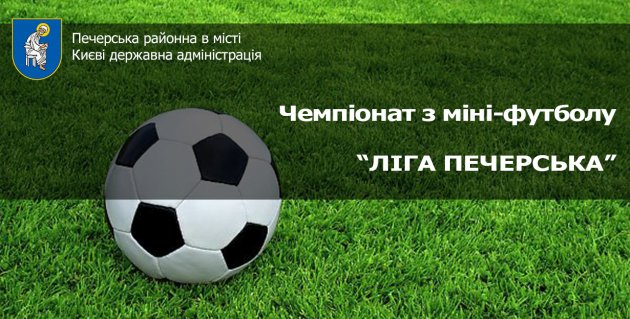 17 березня 2018 року розпочнеться Перший чемпіонат з міні-футболу «Ліга Печерська» серед команд державних та силових структур