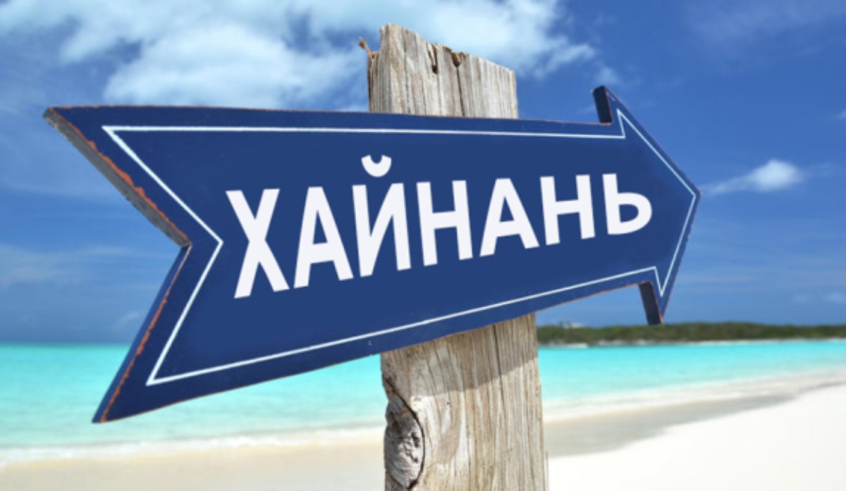 Китай отменил визы для россиян