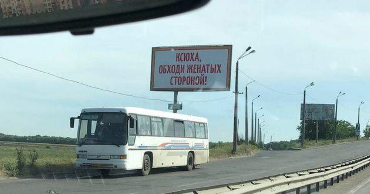 Ксюху по-хорошему предупредили: доходчивый билборд в Одессе