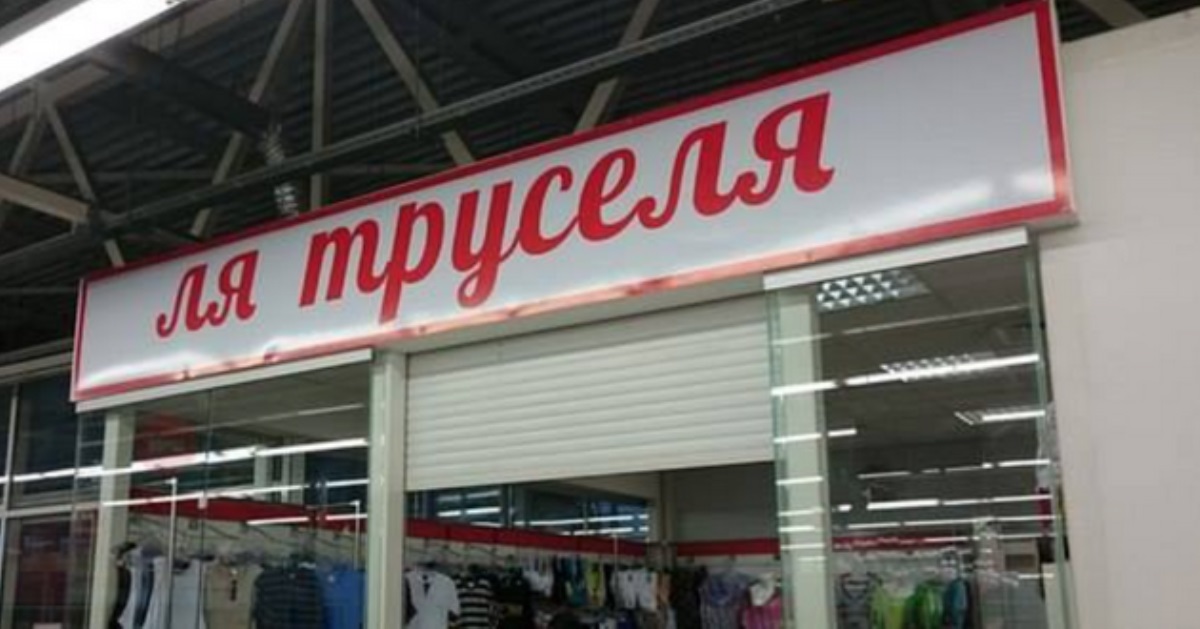 Трусы - это перебор: в Тернополе депутат хочет ограничить продажу нижнего белья