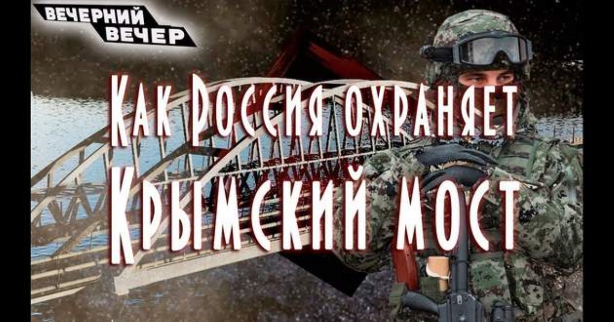 Накрыли противоракетным куполом: журналисты показали, как Россия охраняет Крымский мост