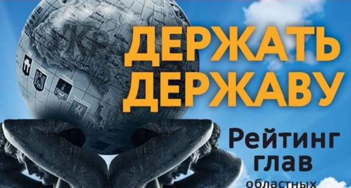 Кто лучший? Составлен рейтинг глав обладминистраций Украины