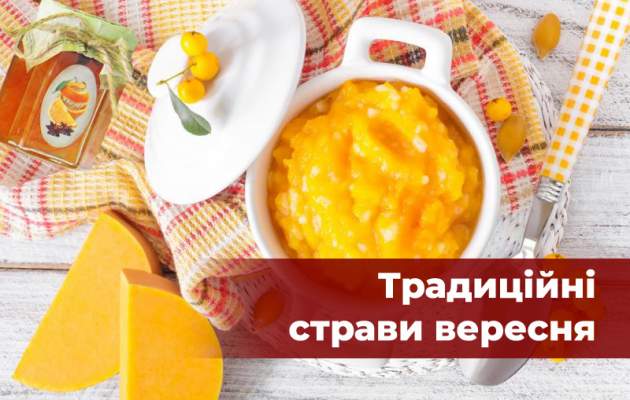 4 традиційні українські страви вересня