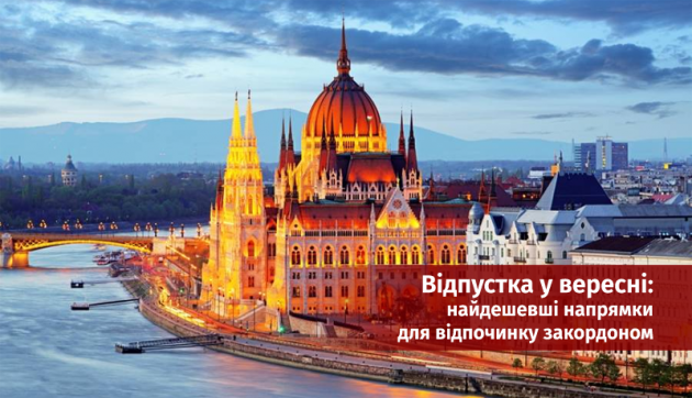 Відпустка у вересні: найдешевші напрямки для відпочинку закордоном