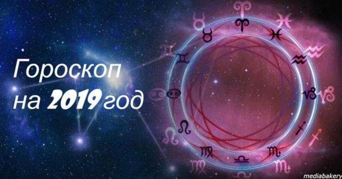 Гороскоп-2019. Вот что вашему знаку Зодиака готовит следующий год