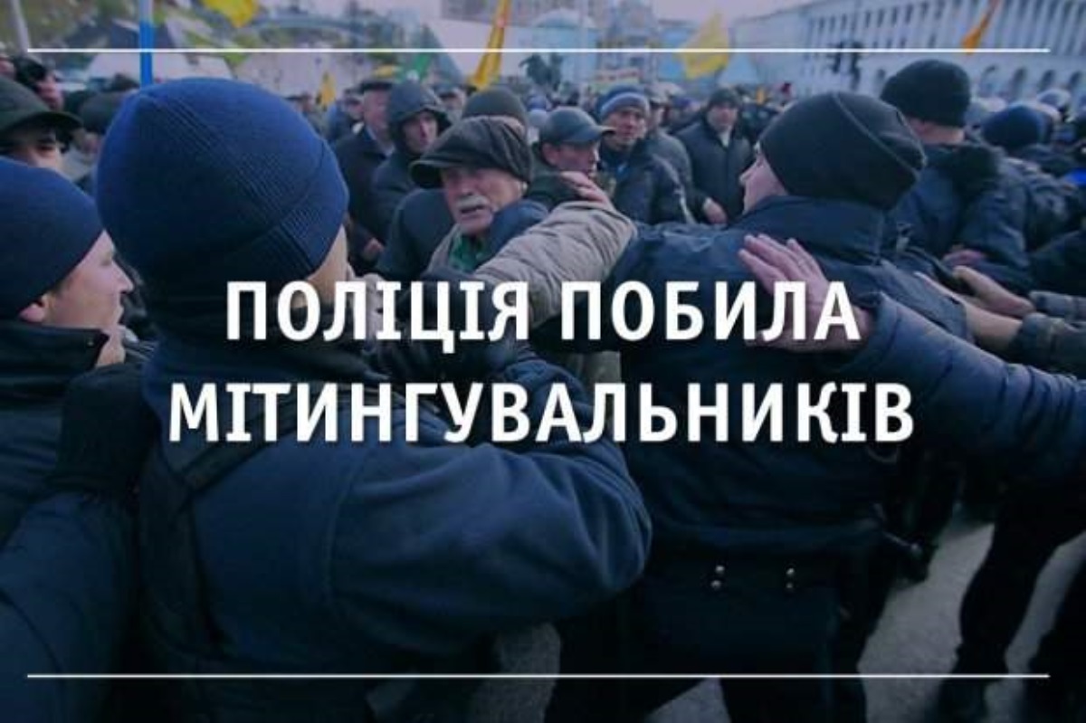В центре Киева полицейские избили митингующих. Видео