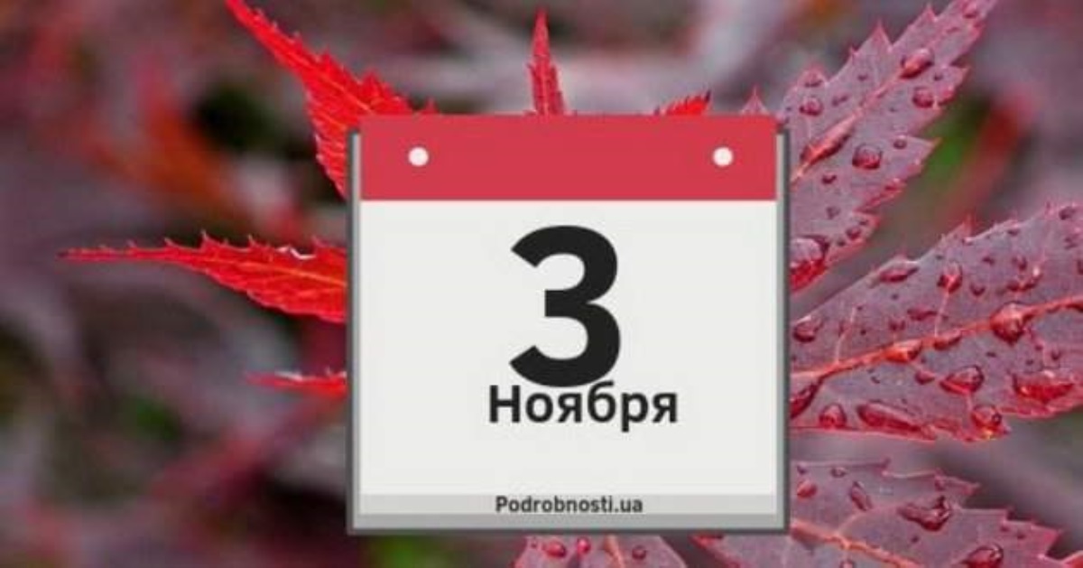 3 ноября: какой сегодня праздник