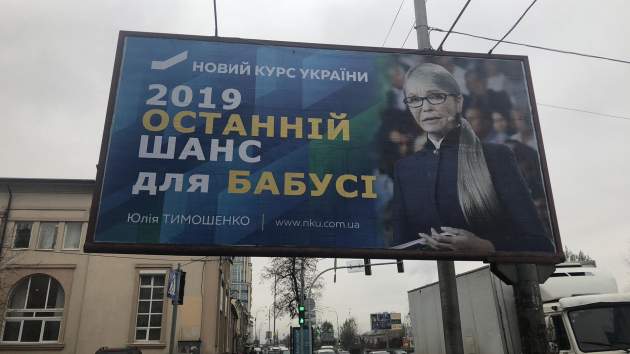 "Последний шанс для бабушки": Киев заполонила антиреклама Тимошенко