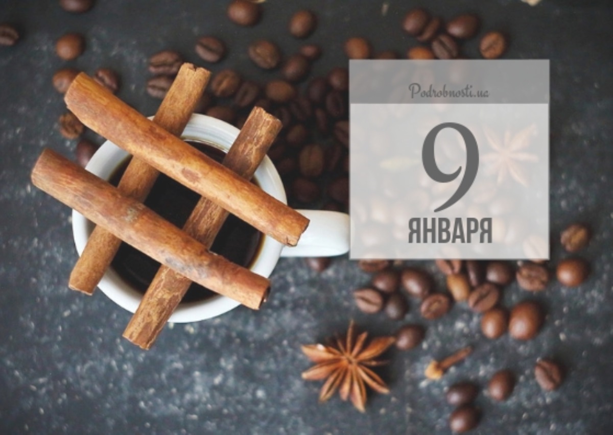 9 января: какой сегодня праздник