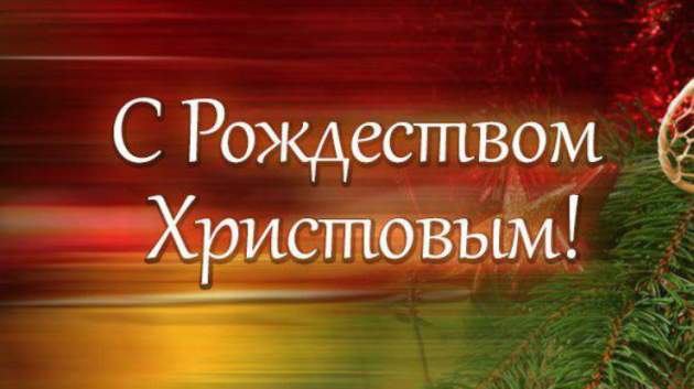 Красивые поздравления с Рождеством Христовым 2019