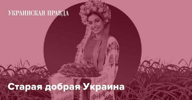 Старая добрая Украина