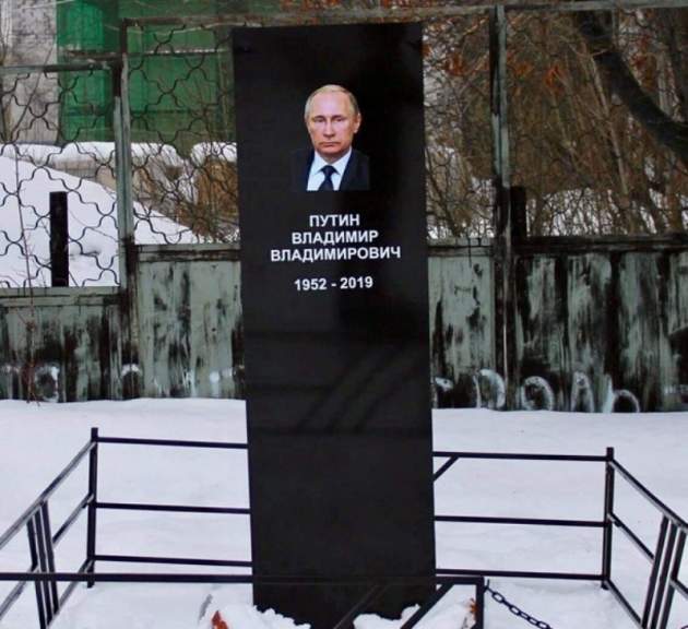 В России появилась «могила» Путина