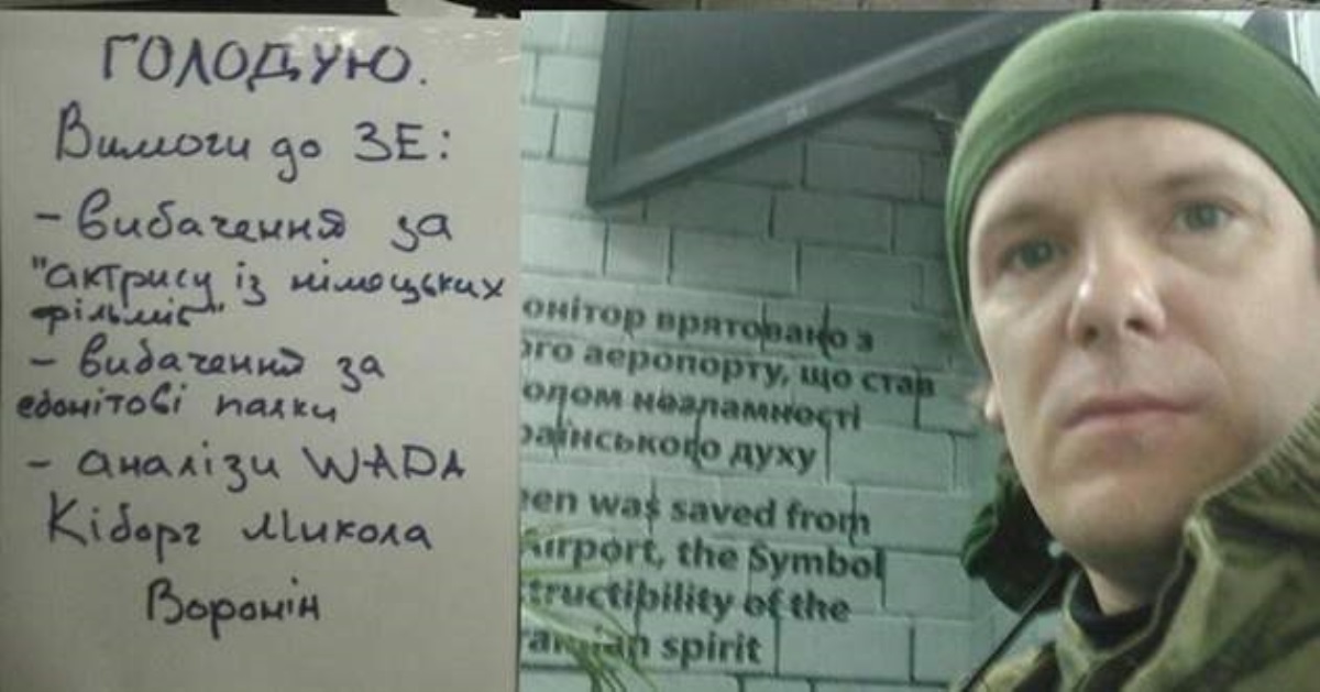 Киборг из ДАПа объявил голодовку с требованиями к Зеленскому