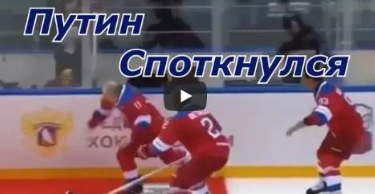 Путин грохнулся на лед после хоккейного матча