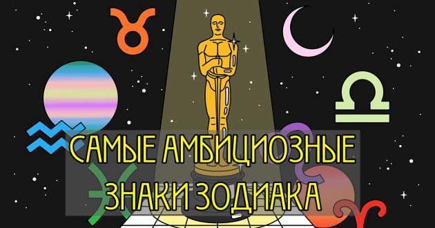 Эти знаки Зодиака – самые амбициозные, а эти – готовы «капитулировать»