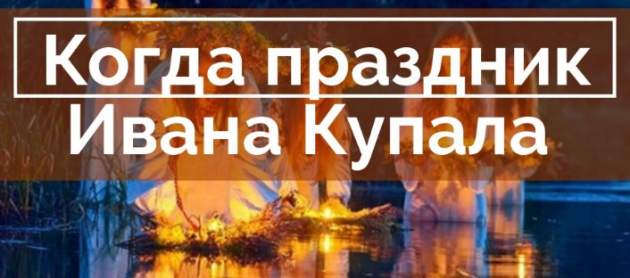 Ивана Купала: когда праздник в этом году