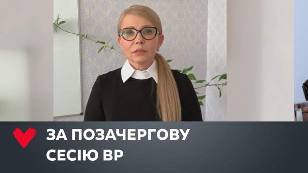 Новые пенсии и дешевый газ: Тимошенко предложила расширить повестку внеочередной сессии