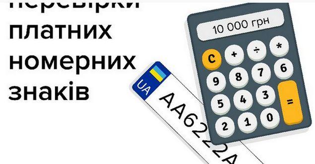 Украинцам придется доплатить за номера: в МВД рассказали, что почем